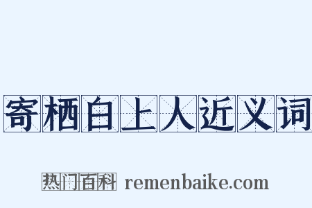 寄栖白上人近义词是什么意思的图片